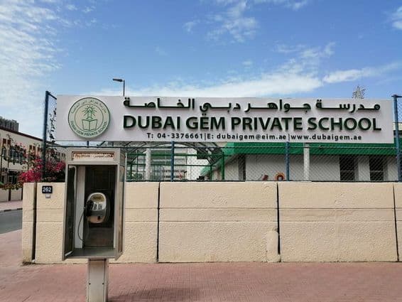 دبئی جیم پرائیویٹ اسکول کی عمارت۔